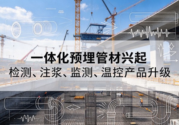 华阴一体化管材产品兴起，声测注浆一体管、多功能预埋管应用增多
